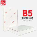 嘉视图激光铜版纸 a4 b5双面高光哑粉纸亮光数码彩色激光打印机铜版纸 157克 哑光 B5*250张/包