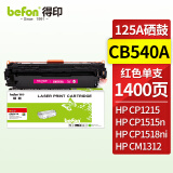 得印CB543A硒鼓 红色 适用惠普HP CP1215 1510 1515n 1518ni CM1312 1312nfi打印机粉盒 墨盒
