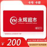【电子卡-谨防刷单诈骗】永辉超市购物卡200面值礼品卡线下及线上APP全国通用不支持退换 永辉超市购物卡200面值