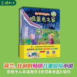 淘气包历险记 荷兰、比利时畅销儿童冒险小说，百班千人共读用书《开罚单奇遇》续作