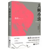 大树小虫（鲁迅文学奖、“中国作家”鄂尔多斯文学奖获得者池莉十年磨一剑，全新史诗性长篇巨著）