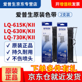 爱普生（EPSON） 针式打印机原装色带架 LQ-610K/615K/630K/635K/730K/735K/80KF/82KF 打印机S015290色带框 2支色带（含架含芯）领5块红包