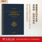 自然科学与社会科学的互动/科学史译丛