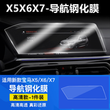 2022新款BMW宝马X5/X7液晶仪表盘钢化膜中控导航大屏幕内饰保护贴膜 22款宝马X5X6X7导航钢化膜