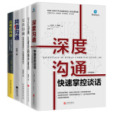 高难度沟通指南（解决职场、家庭场景的方方面面5册）： 深度沟通 学会沟通，让优秀的你更优秀 完美沟通  共情沟通 高难度沟通