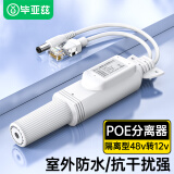 毕亚兹 poe分离器 隔离型防水网线供电模块国标48V转12V1.2A全兼容监控交换机网络摄像机监控转接头