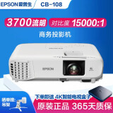 爱普生（EPSON）二手投影仪家用1080P高清4K商务办公会议智能家庭影院3LCD长焦激光短焦 108 (3700流明）X39升级款 几十小时 99成新