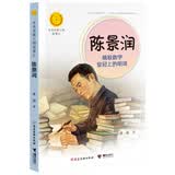 陈景润：摘取数学皇冠上的明珠（中华先锋人物故事汇）(中国环境标志产品 绿色印刷) 暑期阅读推荐