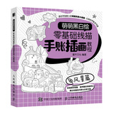 萌萌黑白绘 零基础线描手账插画教程 风景篇（绘客出品）