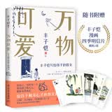 【随机赠四季明信片*1】丰子恺万物可爱：写给孩子的散文 《白鹅》《山中避雨》等多篇文章入选中小学语文教材 给孩子触及心灵的教育和美的蕴藉 当当 正版书籍
