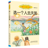 国内大奖书系-选一个人去天国 儿童年货节送礼