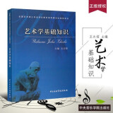 正版艺术学基础知识 全国艺术硕士专业学位教育指导委员会推荐用书 王次炤编 中央音乐学院考研教材书籍