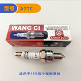 五羊一郎割草机火花塞通用配件二冲程四冲程汽油锯绿篱机割灌机通用火花塞 A7TC  139四冲程火花塞 1个