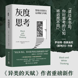 灰度思考（牛津大学前沿心理学研究，融合认知科学、进化科学和说服力科学 助你提升理解力、判断力与影响力 ）