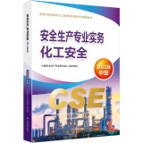 备考2024 中级注册安全工程师2023教材（官方正版） 化工安全? 应急管理出版社2022年新版2023年延用