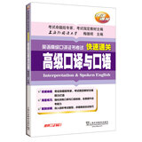 英语高级口译证书考试快速通关：高级口译与口语（附mp3）