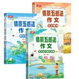 五感法写作文 优美句子写作文方法技巧素材积累写人记事描景状物思维导图满分作文小学生三四五六年级通用（全3册）