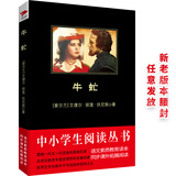 黑皮系列课外阅读：牛虻（描写19世纪意大利爱国者反对奥地利统治者的斗争）八年级下册阅读