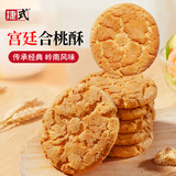 捷氏 宫廷合桃酥360g核桃酥饼干传统风味手信糕点心休闲零食手工酥