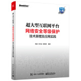 超大型互联网平台网络安全等级保护技术原理及应用实践(博文视点出品)