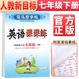 司马彦字帖 英语课课练七年级下册英语人教版 七年级英语字帖下册 司马彦 练字帖 2022春