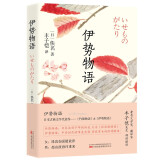 伊势物语 收录丰子恺译日本古典文学经典名作《竹取物语》（又名《辉夜姬物语》）和《伊势物语》