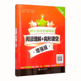 初中英语星级训练阅读理解+完形填空 增强版（六年级6年级）新版