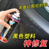 点缤 汽车轮眉保险杠划痕修复神器塑料件修补漆笔翻新剂自喷漆磨砂黑色 保险杠哑光黑色200ml【含补土砂纸】