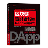 区块链智能合约与DApp应用实战