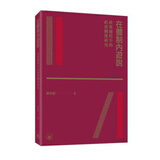 【现货j】港台原版 在体制内游说 政策过程中的政商关系研究 黄冬娅 香港三联书店【上海香港三联书店】