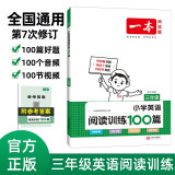 一本小学英语阅读训练100篇三年级上下册 2024版阅读理解词汇积累 语法点拨 全文翻译 梯度训练