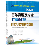 全国二级注册建筑师2020资格考试用书：建筑结构与设备 全新版历年真题及专家押题试卷