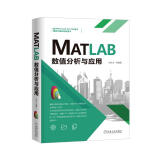 MATLAB数值分析与应用