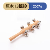 欧麦尔奥尔夫打击乐器幼儿园原木套装玩具教具响板沙锤铃鼓三角铁双响筒 原木13摇铃一个