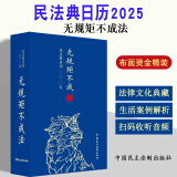 【京东包邮】民法典日历 2025·无规矩不成法 2025蛇年日历 法律法规日历