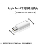 原奘 适用苹果一代Apple pencil转接头手写笔充电匹配蓝牙连接iPad10转换头 B款白色 一只