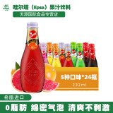 哇尔塔（Epsa）希腊进口可乐柠檬血橙汁味碳酸汽水饮料果味气泡水232ml玻璃瓶装 【5种口味】新鲜果汁232ml*24瓶