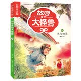 故宫里的大怪兽 木之精灵 彩绘注音版 带拼音儿童文学 小学一二三年级课外书 自主阅读桥梁书 故宫魔幻故事 