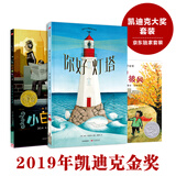 凯迪克大奖套装：你好灯塔+小白找朋友+奶奶的红披风（套装共3册）（原定价119.8元）