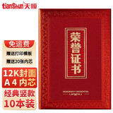 天顺A4荣誉证书12开证书12K8K6K证书红色经典获奖证书颁奖证书 经典竖款 大12开 10本 配A4内芯20张