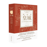 隐没的皇城 ——北京元明皇城的建筑与生活图景