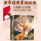 世界经典童话绘本：小海蒂+小鹿斑比+小红帽+阿拉丁神灯（套装全4册） 收获智慧友谊勇敢面对挫折讲信用 经典童话亲子阅读故事绘本3-6岁