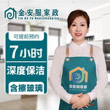 金安服家政 全屋大扫除 搞卫生 上门保洁服务 家政保洁 打扫卫生 钟点工【 深度保洁4小时】含擦玻璃 深度保洁7小时  擦玻璃 服务全国各省市