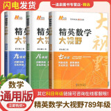 自选】新版黄东坡探究应用新思维 培优新方法 精英大视野数学物理化学7七8八9九年级 奥数竞赛难题压轴题提优训练初一初二初三教辅资料 【3本】大视野 七八九年级数学