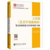 圣才教育：王次炤 艺术学基础知识 笔记和典型题(含考研真题)详解