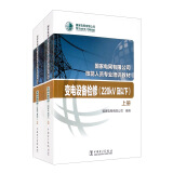 国家电网有限公司技能人员专业培训教材：变电设备检修（220kV及以下）（套装上下册）