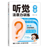 听觉注意力训练中级 儿童专注力趣味训练动手动脑游戏书 边玩边学亲子互动趣味训练 帮助孩子提高专注力记忆力进而提高学习能力
