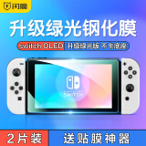 闪魔 switch OLED钢化膜任天堂Nintendo NS游戏机保护膜高清抗蓝光防爆抗指纹贴膜 Switch oled【绿光舒眼版】2片+神器 【贴坏包赔】