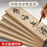 【全网低价，真便宜直播间】六品书院 宣纸 毛笔初学者书法米字格半生半熟宣纸 学生中大楷毛笔墨汁书法纸毛边练习纸   9cm*4格 200张