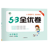 53天天练同步试卷53全优卷小学数学五年级上SJ（苏教版）2020年秋